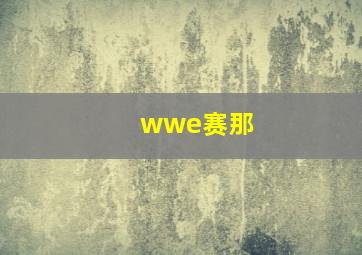 wwe赛那