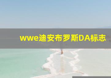 wwe迪安布罗斯DA标志