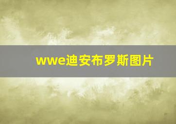 wwe迪安布罗斯图片