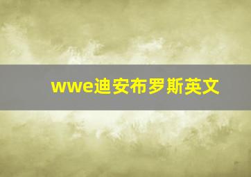 wwe迪安布罗斯英文