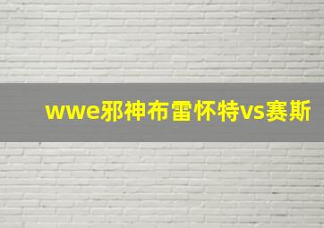 wwe邪神布雷怀特vs赛斯