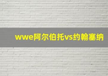 wwe阿尔伯托vs约翰塞纳