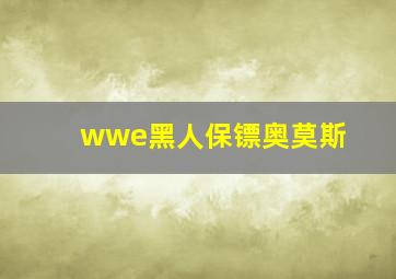 wwe黑人保镖奥莫斯