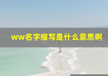 ww名字缩写是什么意思啊