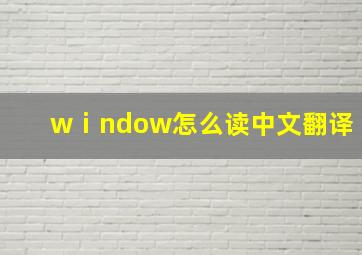 wⅰndow怎么读中文翻译