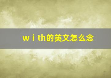 wⅰth的英文怎么念