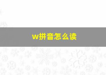 w拼音怎么读