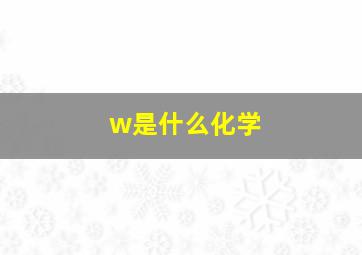 w是什么化学