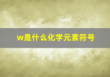 w是什么化学元素符号