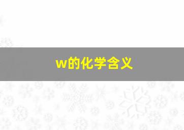 w的化学含义