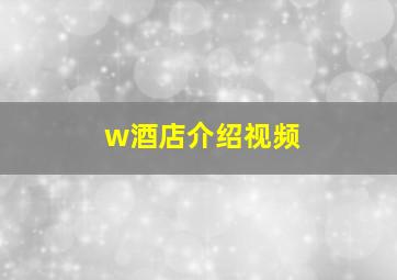 w酒店介绍视频