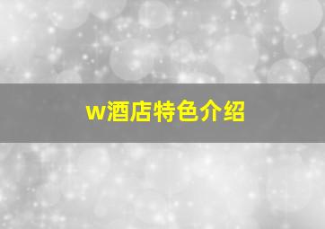 w酒店特色介绍