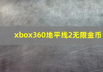 xbox360地平线2无限金币