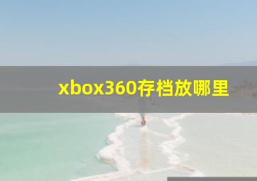 xbox360存档放哪里