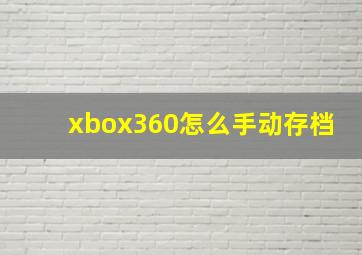 xbox360怎么手动存档