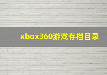 xbox360游戏存档目录