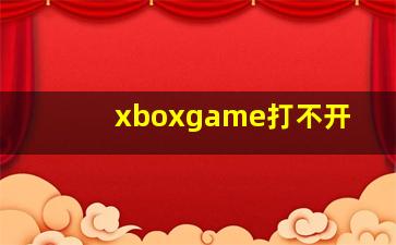 xboxgame打不开