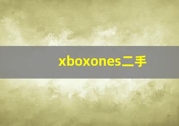 xboxones二手