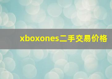 xboxones二手交易价格