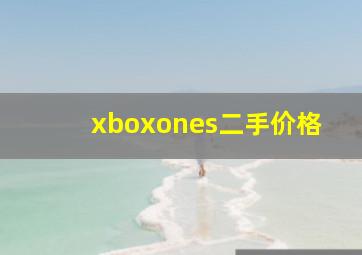 xboxones二手价格