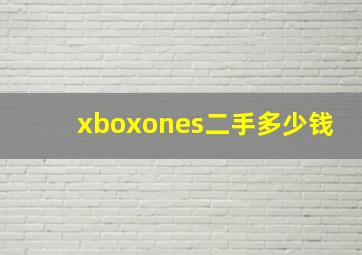 xboxones二手多少钱