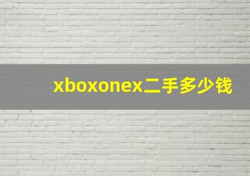 xboxonex二手多少钱