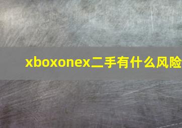 xboxonex二手有什么风险