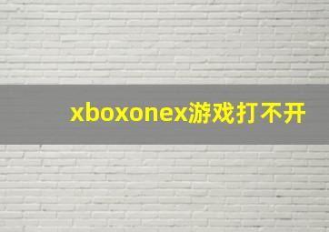 xboxonex游戏打不开