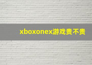 xboxonex游戏贵不贵