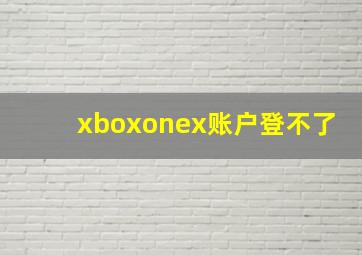 xboxonex账户登不了