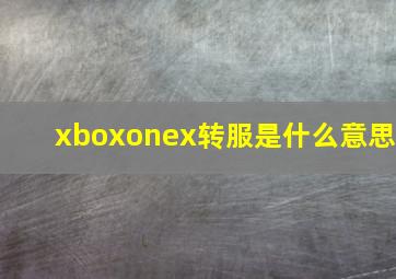 xboxonex转服是什么意思