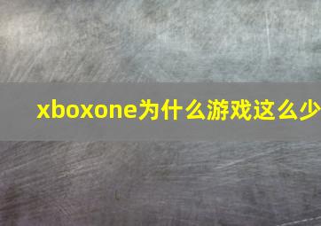 xboxone为什么游戏这么少