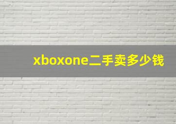 xboxone二手卖多少钱