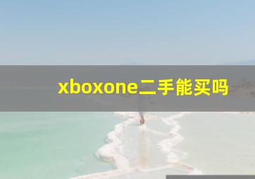 xboxone二手能买吗