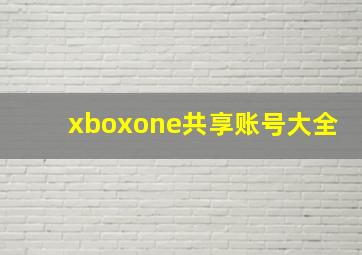 xboxone共享账号大全