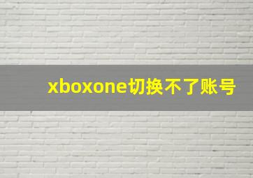 xboxone切换不了账号