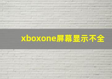 xboxone屏幕显示不全