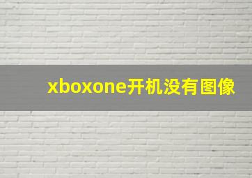 xboxone开机没有图像