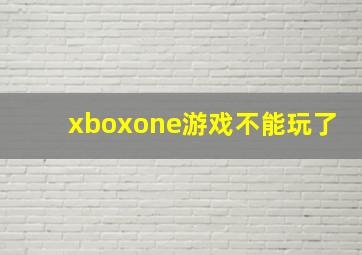 xboxone游戏不能玩了