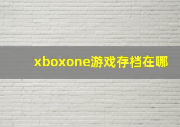 xboxone游戏存档在哪