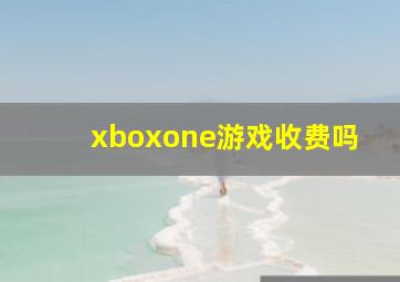 xboxone游戏收费吗