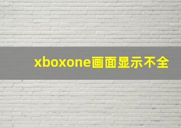 xboxone画面显示不全