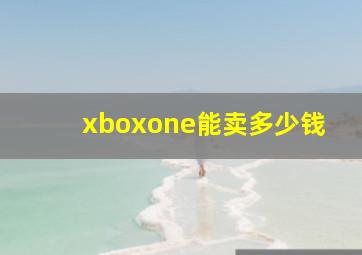 xboxone能卖多少钱