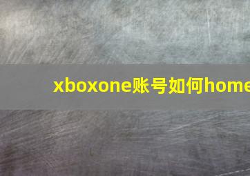 xboxone账号如何home