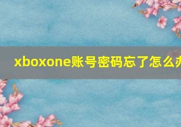 xboxone账号密码忘了怎么办