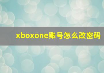 xboxone账号怎么改密码