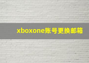 xboxone账号更换邮箱