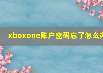 xboxone账户密码忘了怎么办