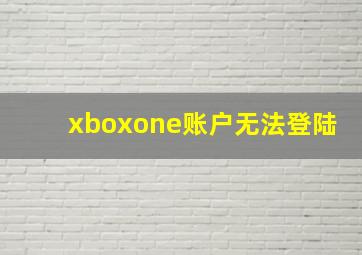 xboxone账户无法登陆