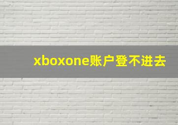 xboxone账户登不进去